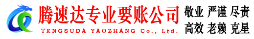 扬中腾速达收债公司